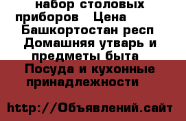 набор столовых приборов › Цена ­ 500 - Башкортостан респ. Домашняя утварь и предметы быта » Посуда и кухонные принадлежности   
